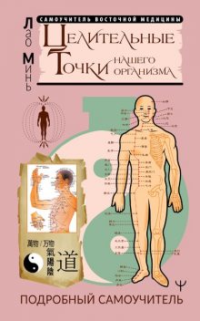 Исцеляющие точки нашего организма. Подробный атлас, Лао Минь
