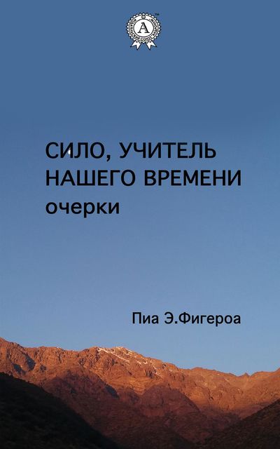 Сило. Учитель Нашего Времени, Пиа Е. Фигероа