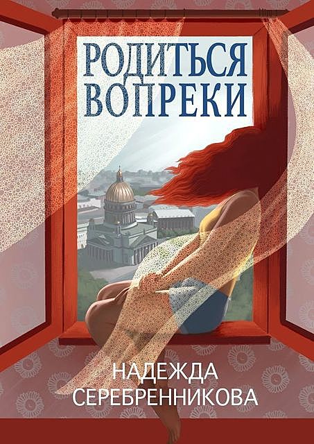 Родиться вопреки, Надежда Серебренникова