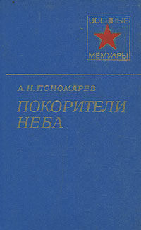 Покорители неба, Александр Пономарев