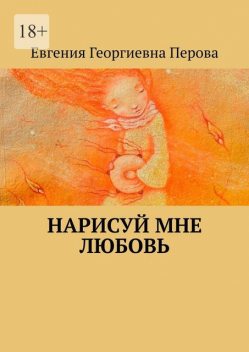 Нарисуй мне любовь, Евгения Перова