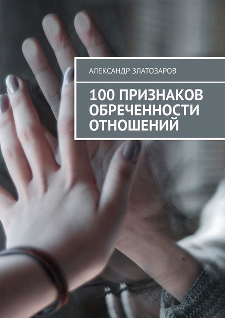 100 признаков обреченности отношений, Александр Златозаров