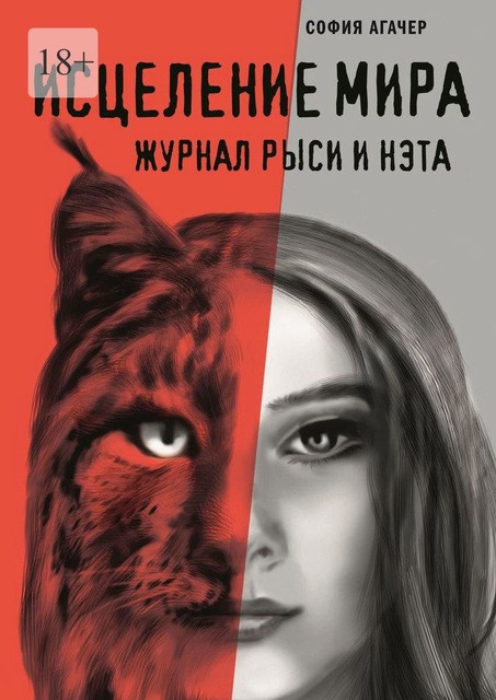 Исцеление мира. Журнал Рыси и Нэта, София Агачер