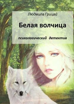 Белая волчица, Людмила Грицай