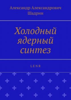 Холодный ядерный синтез. L E N R, Александр Шадрин