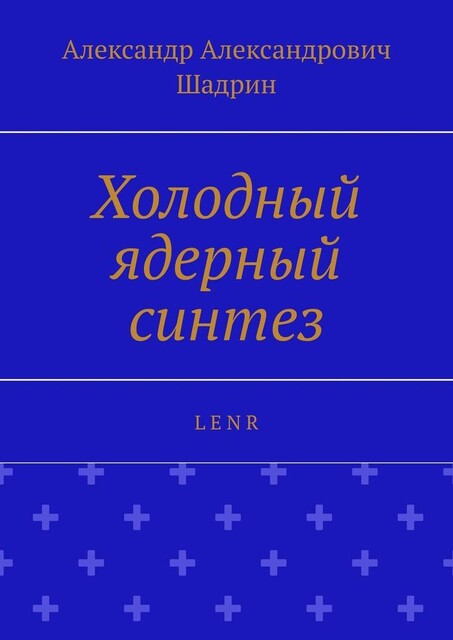Холодный ядерный синтез. L E N R, Александр Шадрин