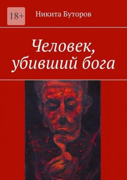 Человек, убивший бога, Никита Буторов