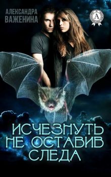 Исчезнуть не оставив следа, Александра Важенина