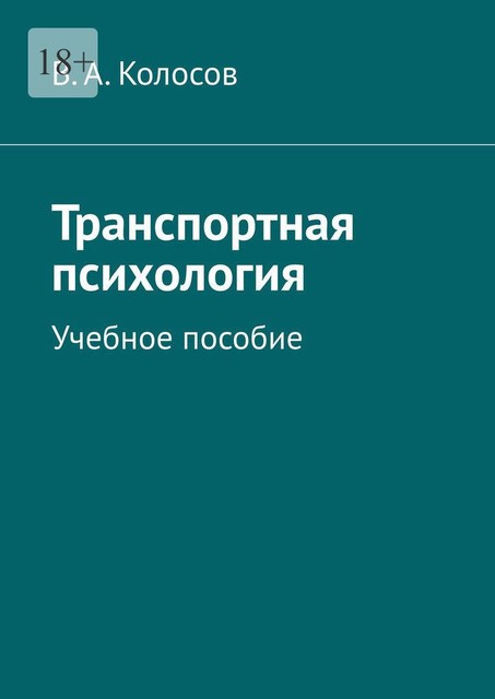 Транспортная психология, В.А. Колосов