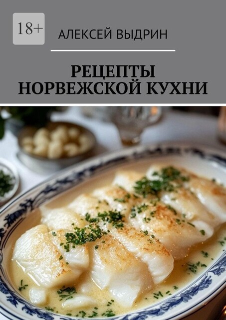 Рецепты норвежской кухни, Алексей Выдрин