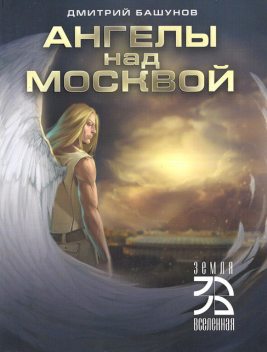 Ангелы над Москвой, Дмитрий Башунов