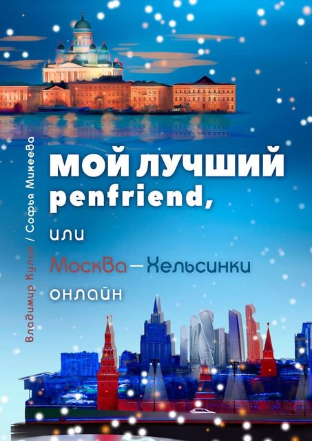 Мой лучший penfriend, или Москва-Хельсинки онлайн. интернет-роман, Владимир Кулик, Софья Михеева