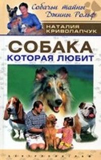 Собака, которая любит, Наталия Криволапчук
