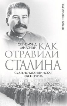 Как отравили Сталина. Судебно-медицинская экспертиза, Сигизмунд Миронин