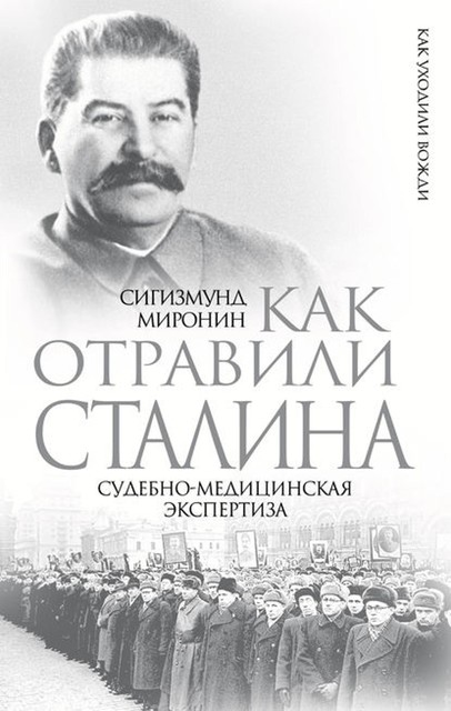 Как отравили Сталина. Судебно-медицинская экспертиза, Сигизмунд Миронин