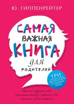 Самая важная книга для родителей (сборник), Юлия Гиппенрейтер