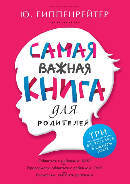 Самая важная книга для родителей (сборник), Юлия Гиппенрейтер
