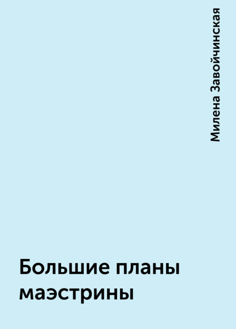 Большие планы маэстрины, Милена Завойчинская