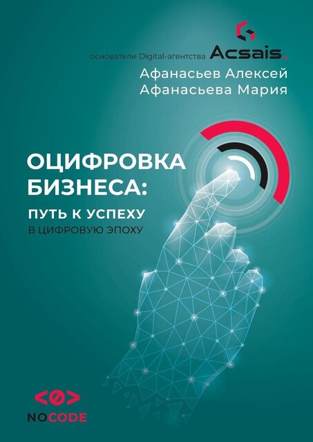 Оцифровка бизнеса: путь к успеху в цифровую эпоху, Алексей Афанасьев, Мария Афанасьева