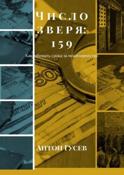 Число зверя: 159, Антон Гусев