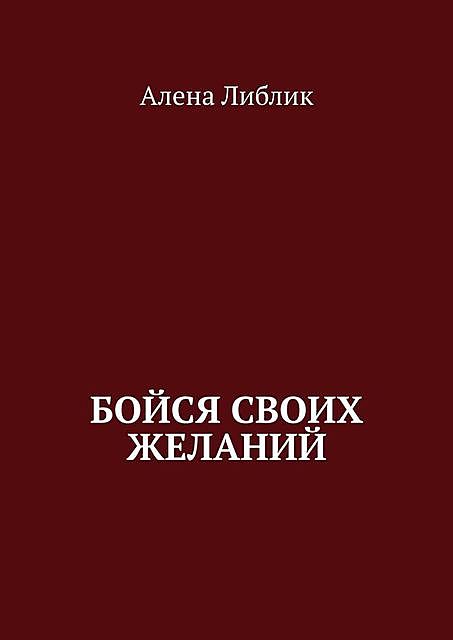 Бойся своих желаний, Алена Либлик