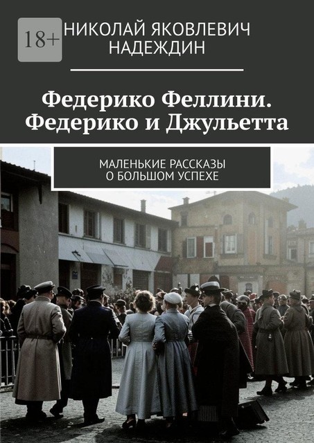 Федерико Феллини. Федерико и Джульетта. Маленькие рассказы о большом успехе, Николай Надеждин