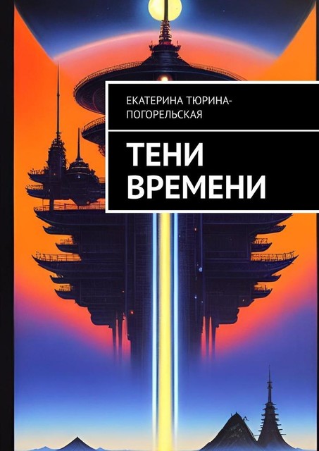 Тени времени, Екатерина Тюрина-Погорельская