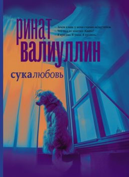 Повесть о настоящем Шарике, Ринат Валиуллин