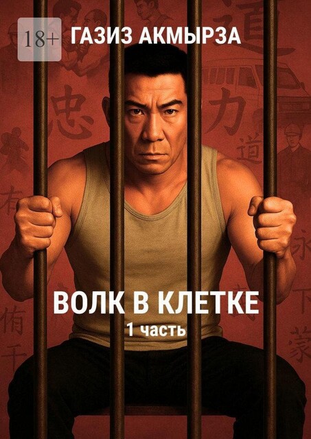 Волк в клетке. Он потерял свободу. Но не себя, Газиз Акмырза