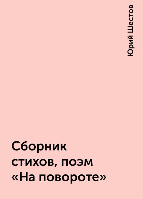 Сборник стихов, поэм “На повороте”, Юрий Шестов