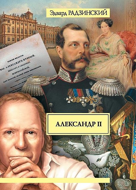 Александр II. Жизнь и смерть, Эдвард Радзинский