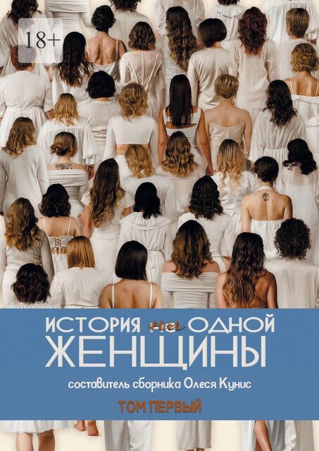 История ни одной женщины, Олеся Кунис, Алена Филиппова, Мария Савичева, Юлия Серова