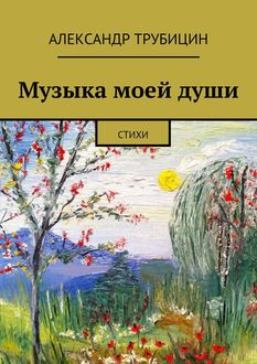 Музыка моей души, Александр Трубицин