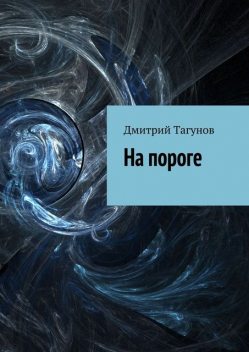 На пороге, Дмитрий Тагунов