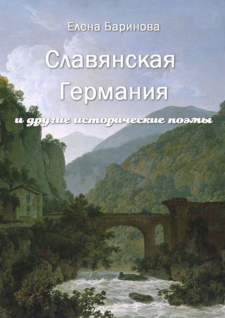 Славянская Германия. И другие исторические поэмы, Елена Баринова