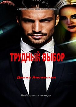 Трудный выбор, Диана Лисовская