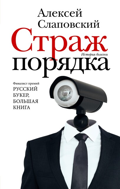 Страж порядка, Алексей Слаповский
