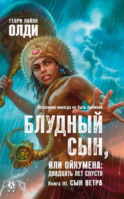 Блудный сын, или Ойкумена: двадцать лет спустя. Книга 3. Сын Ветра, Генри Лайон Олди