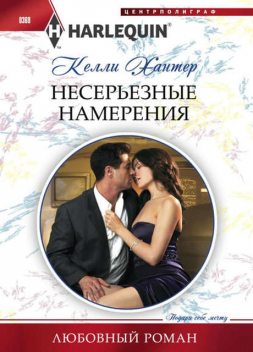 Несерьезные намерения, Келли Хантер