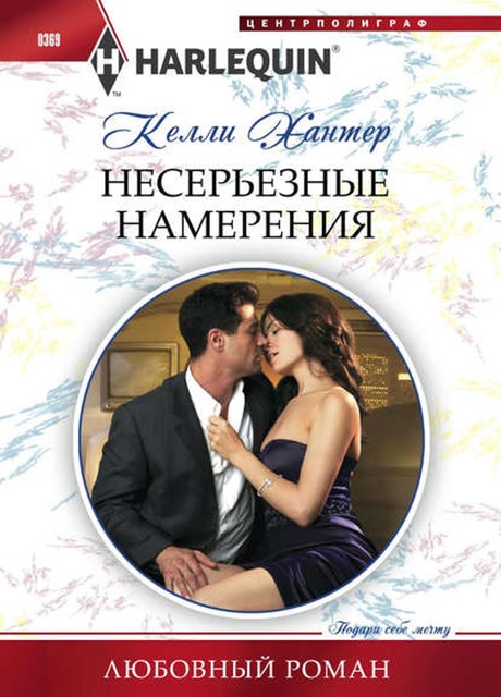 Несерьезные намерения, Келли Хантер