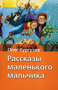 Рассказы маленького мальчика, Олег Кургузов