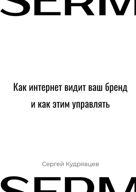 Как интернет видит ваш бренд, и как этим управлять, Сергей Кудрявцев