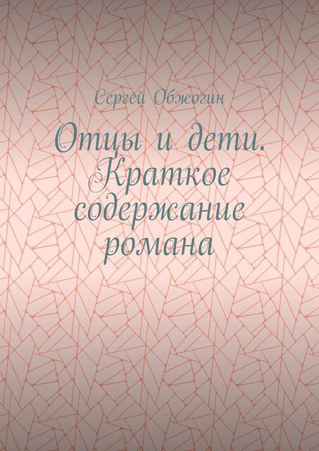Отцы и дети. Краткое содержание романа, Сергей Обжогин