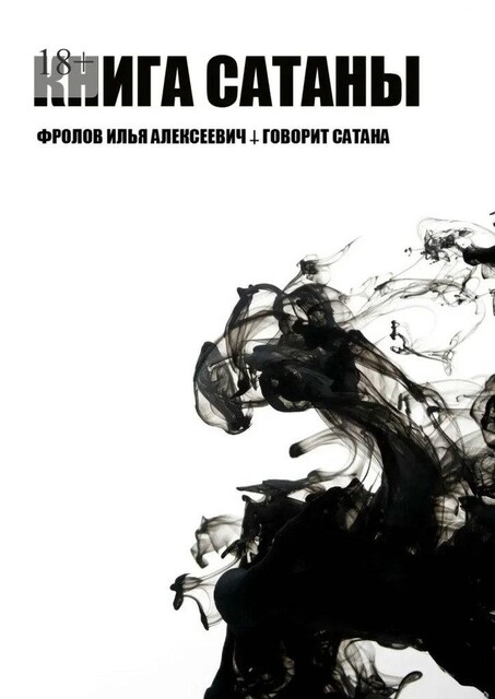 Книга Сатаны. Говорит Сатана, Илья Фролов