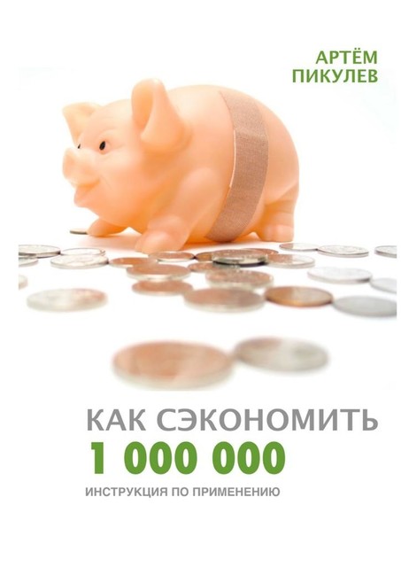Как сэкономить 1 000 000, Артём Пикулев