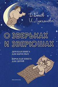 О зверьках и зверюшах, Дмитрий Быков, Ирина Лукьянова