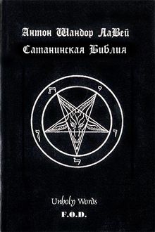 Сатанинская библия, Антон Шандор ЛаВей