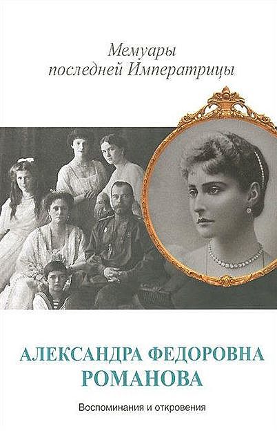 Мемуары последней Императрицы, Александра Романова