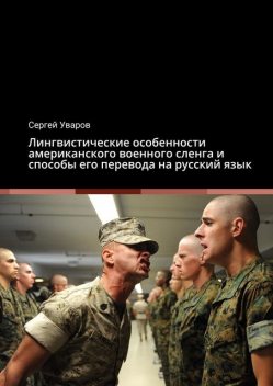 Лингвистические особенности американского военного сленга и способы его перевода на русский язык, Сергей Уваров