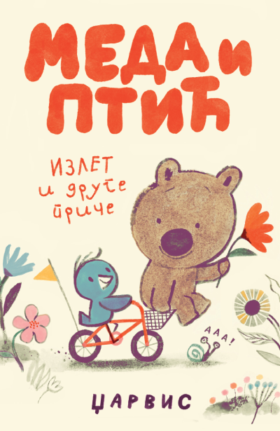 Meda i ptić – Izlet i druge priče, Džarvis